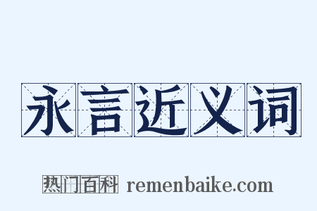 永言近义词是什么意思的图片